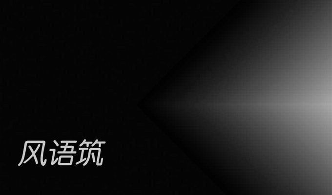 风语筑